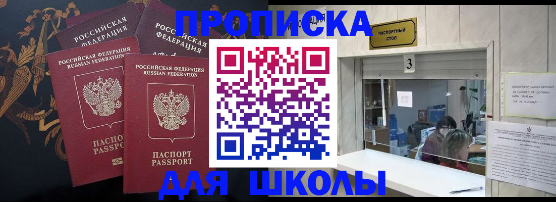 прописка для школы в Окуловке